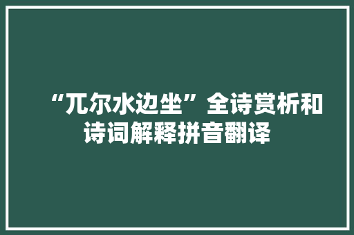 “兀尔水边坐”全诗赏析和诗词解释拼音翻译