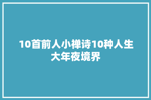 10首前人小禅诗10种人生大年夜境界