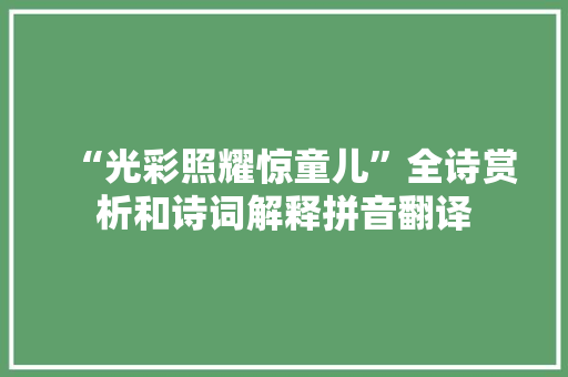 “光彩照耀惊童儿”全诗赏析和诗词解释拼音翻译