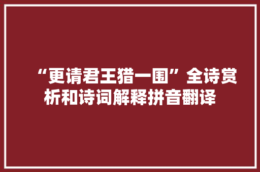 “更请君王猎一围”全诗赏析和诗词解释拼音翻译