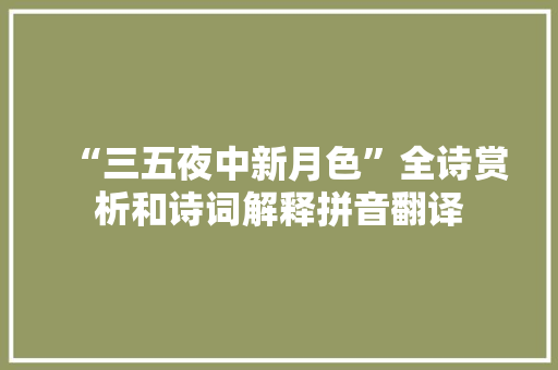 “三五夜中新月色”全诗赏析和诗词解释拼音翻译