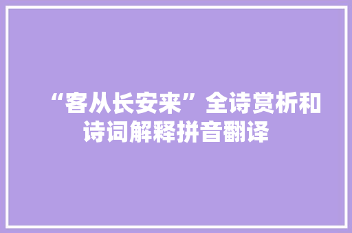 “客从长安来”全诗赏析和诗词解释拼音翻译