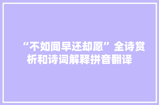 “不如闻早还却愿”全诗赏析和诗词解释拼音翻译