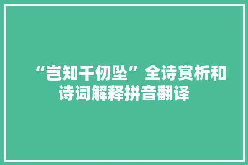 “岂知千仞坠”全诗赏析和诗词解释拼音翻译