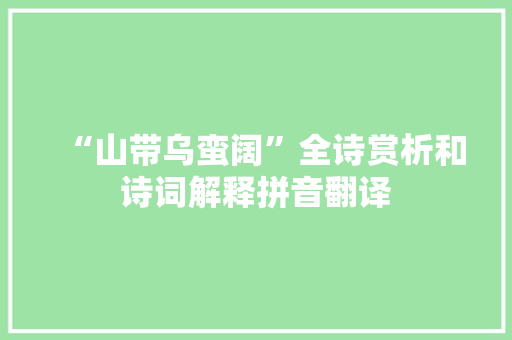 “山带乌蛮阔”全诗赏析和诗词解释拼音翻译