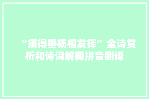 “须得垂杨相发挥”全诗赏析和诗词解释拼音翻译