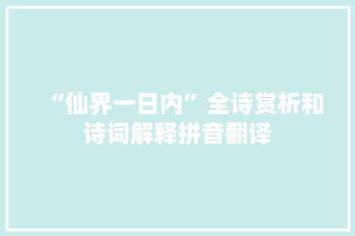 “仙界一日内”全诗赏析和诗词解释拼音翻译