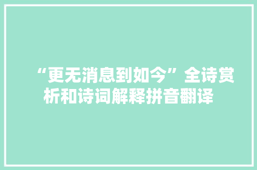 “更无消息到如今”全诗赏析和诗词解释拼音翻译