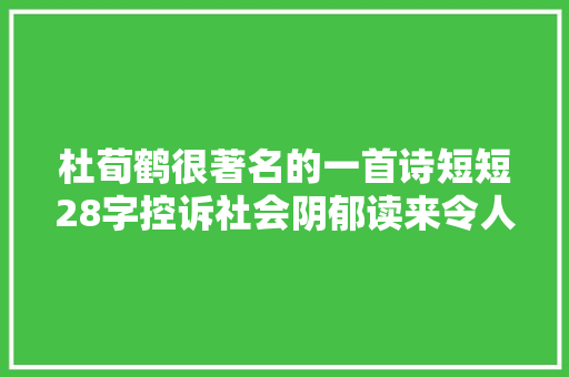 杜荀鹤很著名的一首诗短短28字控诉社会阴郁读来令人感愤