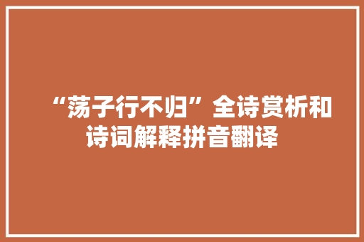 “荡子行不归”全诗赏析和诗词解释拼音翻译