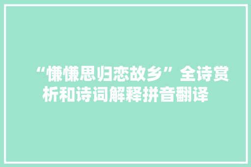 “慊慊思归恋故乡”全诗赏析和诗词解释拼音翻译