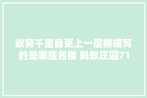 欲穷千里目更上一层楼描写的是哪座名楼 蚂蚁庄园71今日谜底最新