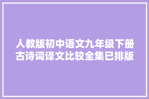 人教版初中语文九年级下册古诗词译文比较全集已排版可打印