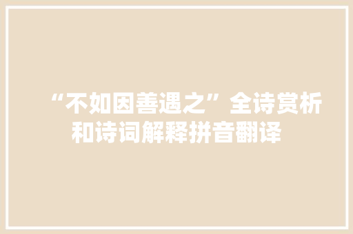 “不如因善遇之”全诗赏析和诗词解释拼音翻译