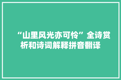 “山里风光亦可怜”全诗赏析和诗词解释拼音翻译