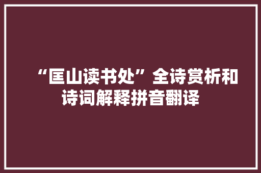 “匡山读书处”全诗赏析和诗词解释拼音翻译