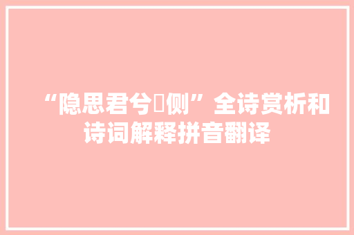 “隐思君兮陫侧”全诗赏析和诗词解释拼音翻译