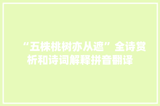 “五株桃树亦从遮”全诗赏析和诗词解释拼音翻译