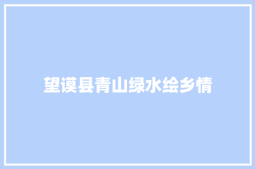 望谟县青山绿水绘乡情