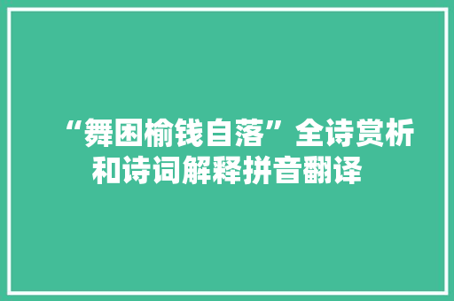 “舞困榆钱自落”全诗赏析和诗词解释拼音翻译