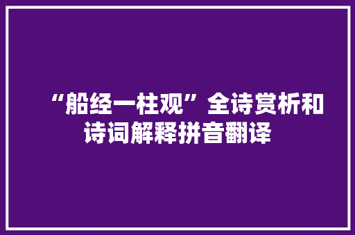 “船经一柱观”全诗赏析和诗词解释拼音翻译