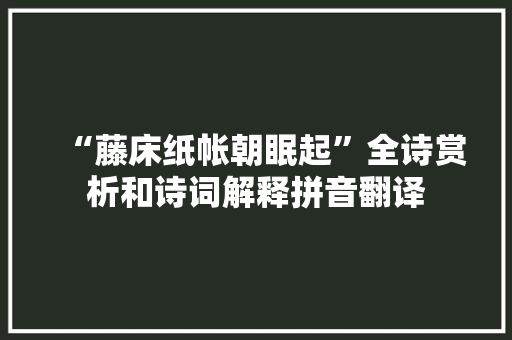 “藤床纸帐朝眠起”全诗赏析和诗词解释拼音翻译