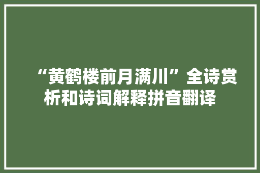 “黄鹤楼前月满川”全诗赏析和诗词解释拼音翻译