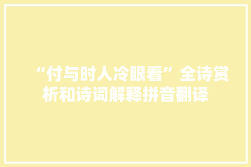 “付与时人冷眼看”全诗赏析和诗词解释拼音翻译