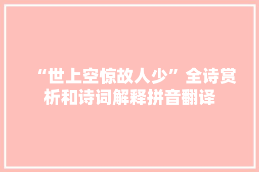 “世上空惊故人少”全诗赏析和诗词解释拼音翻译