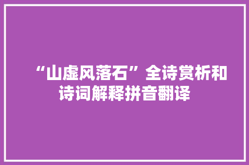 “山虚风落石”全诗赏析和诗词解释拼音翻译