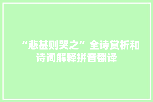 “悲甚则哭之”全诗赏析和诗词解释拼音翻译