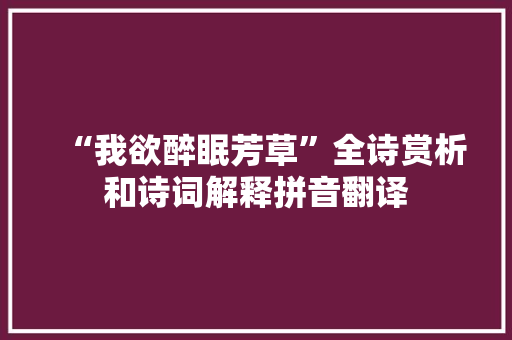 “我欲醉眠芳草”全诗赏析和诗词解释拼音翻译