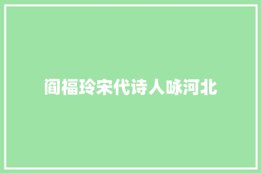 阎福玲宋代诗人咏河北