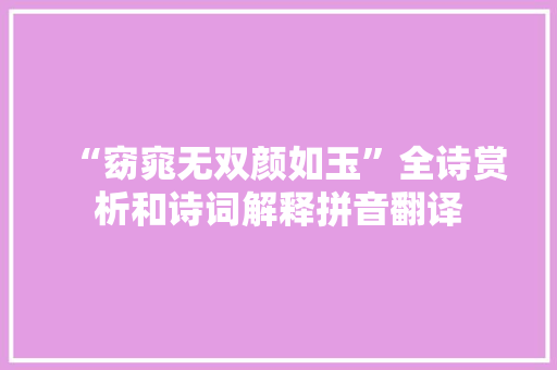 “窈窕无双颜如玉”全诗赏析和诗词解释拼音翻译