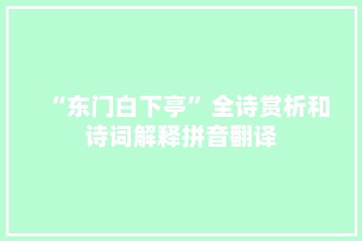 “东门白下亭”全诗赏析和诗词解释拼音翻译