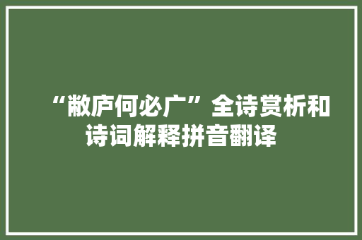 “敝庐何必广”全诗赏析和诗词解释拼音翻译