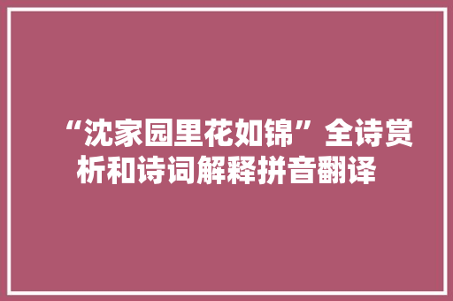 “沈家园里花如锦”全诗赏析和诗词解释拼音翻译