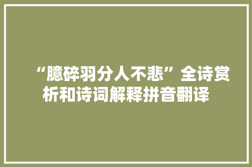 “臆碎羽分人不悲”全诗赏析和诗词解释拼音翻译