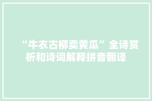 “牛衣古柳卖黄瓜”全诗赏析和诗词解释拼音翻译