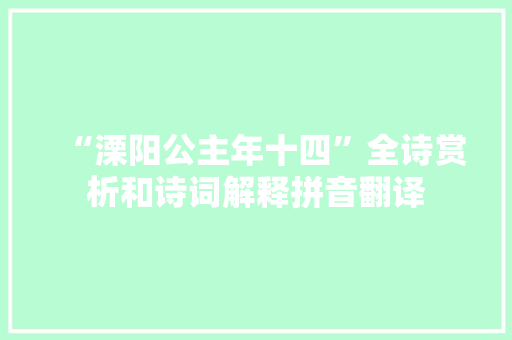 “溧阳公主年十四”全诗赏析和诗词解释拼音翻译