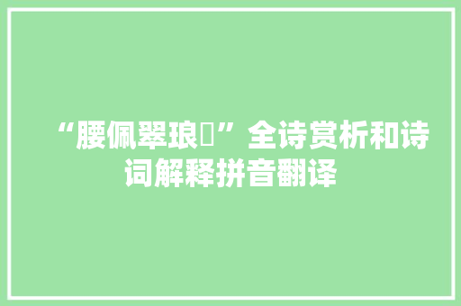 “腰佩翠琅玕”全诗赏析和诗词解释拼音翻译