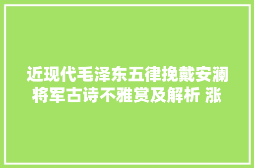 近现代毛泽东五律挽戴安澜将军古诗不雅赏及解析 涨常识