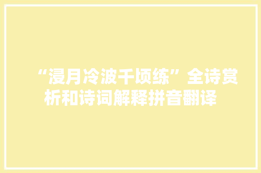 “浸月冷波千顷练”全诗赏析和诗词解释拼音翻译