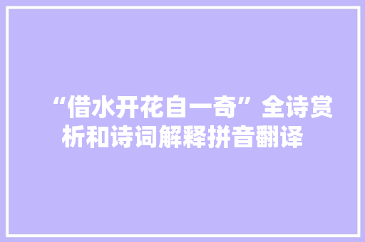 “借水开花自一奇”全诗赏析和诗词解释拼音翻译