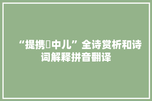 “提携袴中儿”全诗赏析和诗词解释拼音翻译