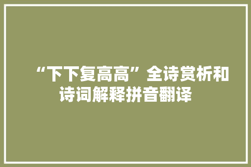 “下下复高高”全诗赏析和诗词解释拼音翻译