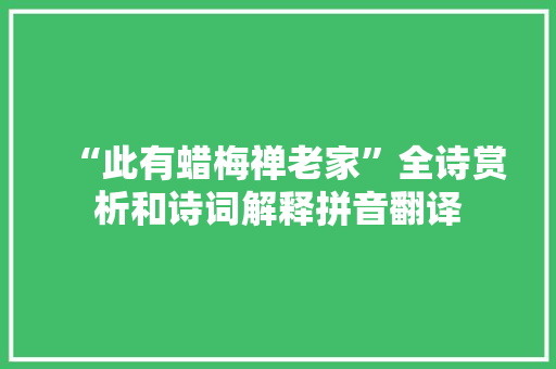 “此有蜡梅禅老家”全诗赏析和诗词解释拼音翻译