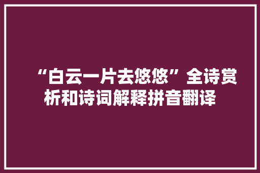 “白云一片去悠悠”全诗赏析和诗词解释拼音翻译