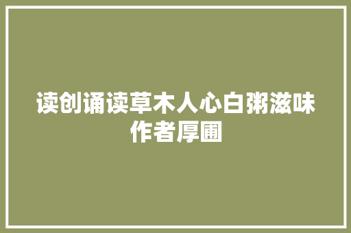 读创诵读草木人心白粥滋味作者厚圃