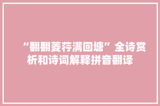 “翻翻菱荇满回塘”全诗赏析和诗词解释拼音翻译